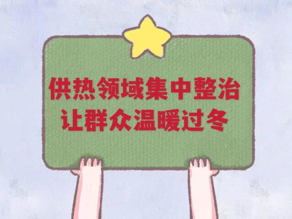长图 | 供热领域集中整治保障群众温暖过冬