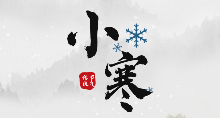 长图 | 今日小寒