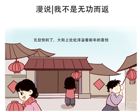 漫说︱我不是无功而返