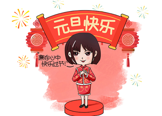 漫画说纪 | 廉存心中 欢度佳节