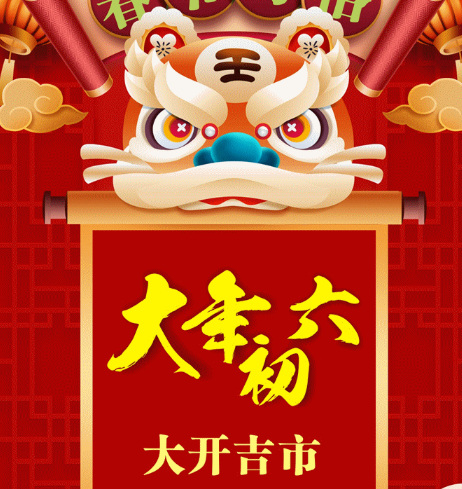 特别策划 | 大年初六开吉市