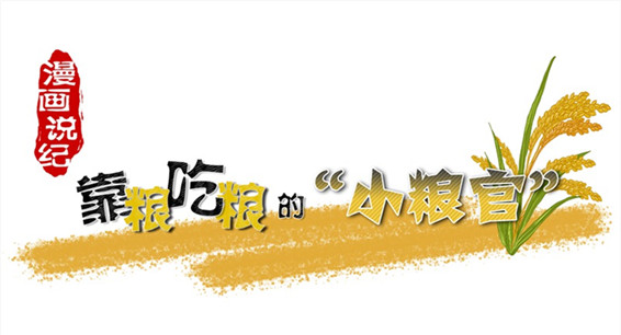 漫画说纪 | 靠粮吃粮的“小粮官”