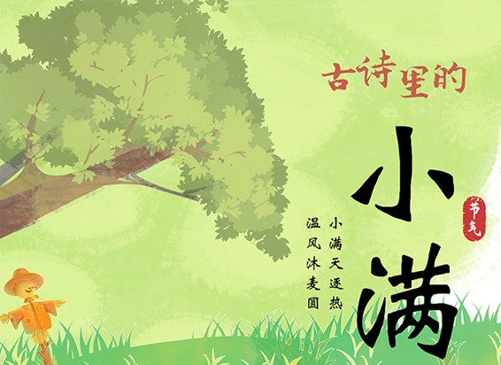 长图 | 古诗里的小满