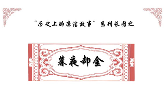 历史上的廉洁故事 | 暮夜却金