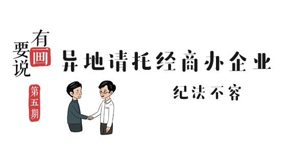 有“画”要说丨异地请托经商办企业 纪法不容