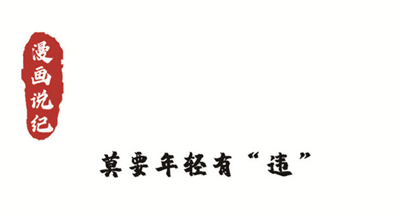 漫画说纪 | 莫要年轻有