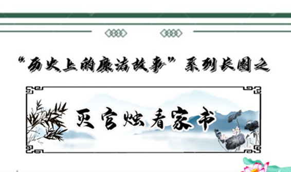 历史上的廉洁故事 | 灭官烛看家书