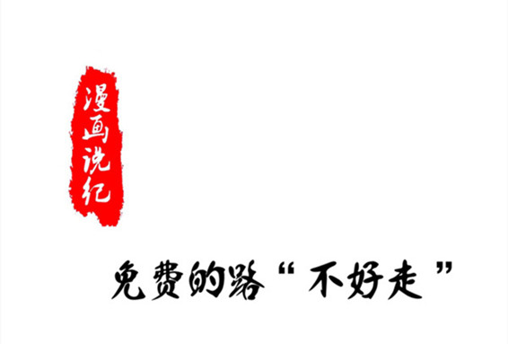 漫画说纪 | 免费的路