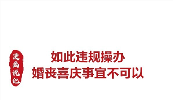 漫画说纪 | 如此违规操办婚丧喜庆事宜不可以