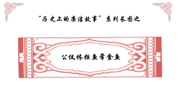 历史上的廉洁故事 | 公仪休拒鱼常食鱼
