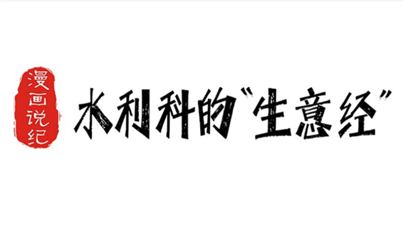 漫画说纪 | 水利科的“生意经”