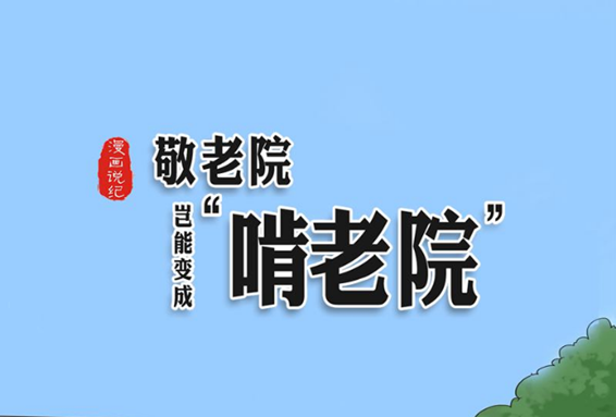 漫画说纪 | 敬老院岂能变成