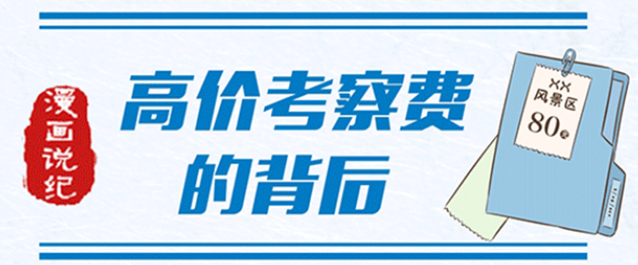 漫画说纪 | 高价考察费的背后