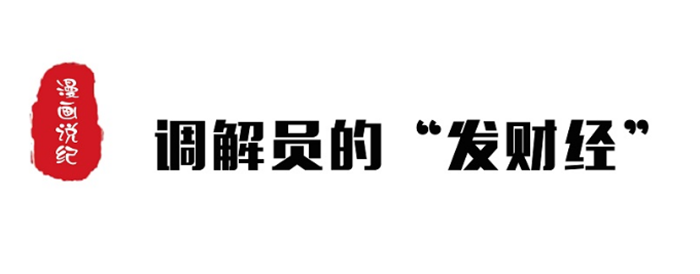 漫画说纪 | 调解员的“发财经”