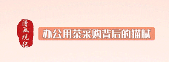 漫画说纪 | 办公用茶采购背后的猫腻