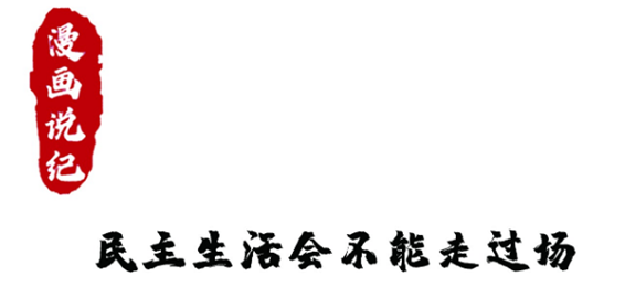 漫画说纪 | 民主生活会不能走过场