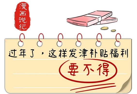 漫画说纪 | 过年了，这样发津补贴福利要不得