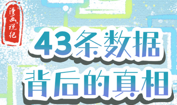 漫画说纪 | 43条数据背后的真相