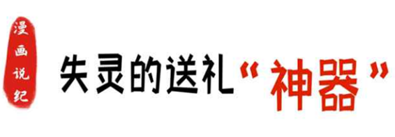 漫画说纪 | 失灵的送礼“神器”