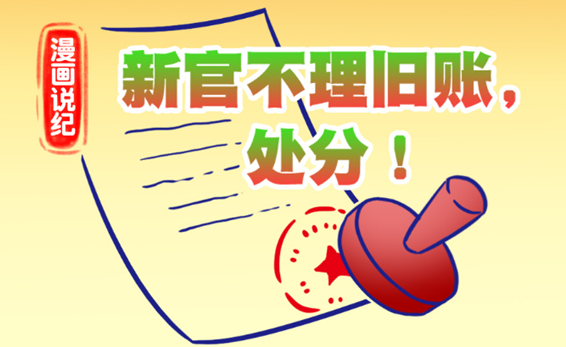 漫画说纪 | 新官不理旧账，处分！