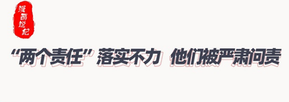 漫画说纪 | 两个责任落实不力，他们被严肃问责